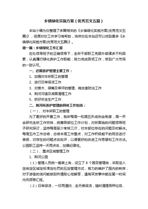 乡镇绿化实施方案（优秀范文五篇）