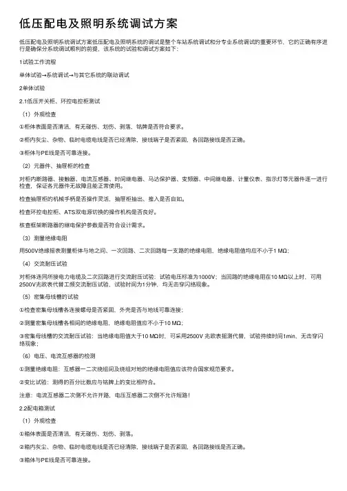 低压配电及照明系统调试方案