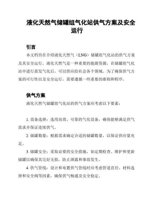 液化天然气储罐组气化站供气方案及安全运行