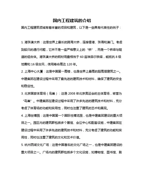 国内工程建筑的介绍