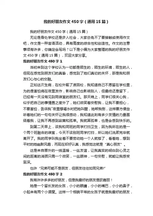 我的好朋友作文450字（通用15篇）