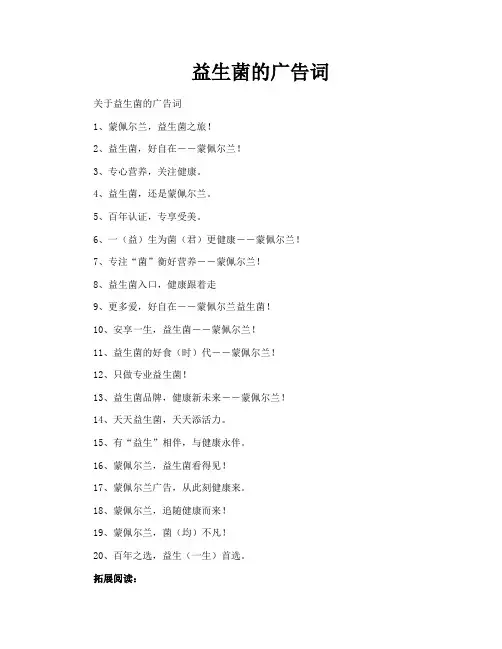 益生菌的广告词