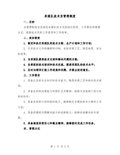 采煤队技术员管理制度(三篇)