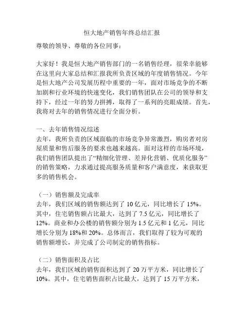恒大地产销售年终总结汇报