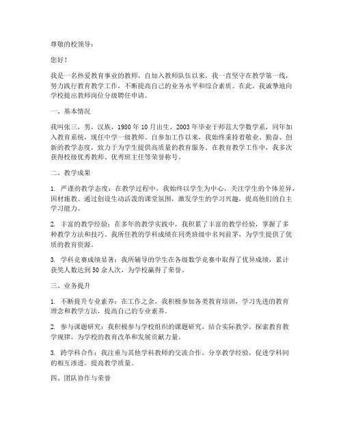 教师岗位分级聘任申请书