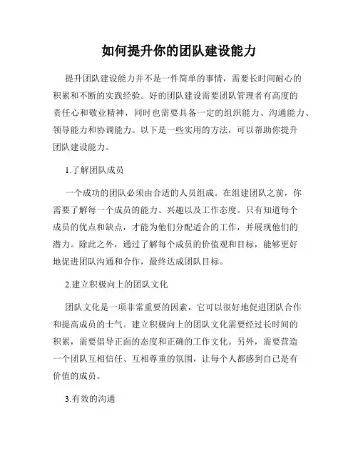 如何提升你的团队建设能力