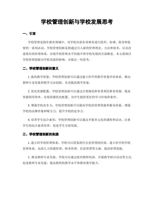 学校管理创新与学校发展思考