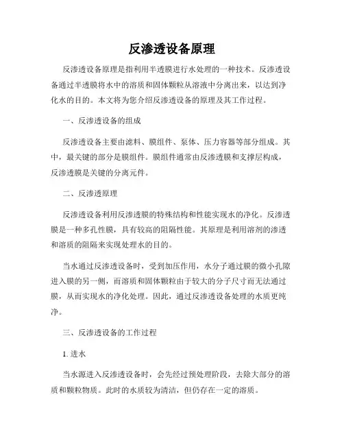 反渗透设备原理