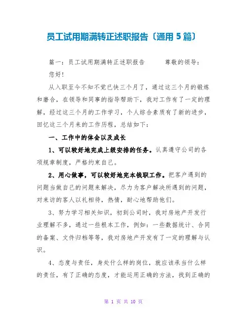 员工试用期满转正述职报告(通用5篇)