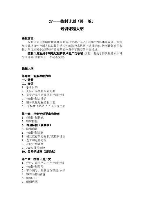 课程 培训大纲2-16 CP——控制计划(第一版).doc