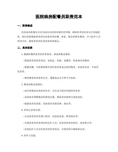 医院病房配餐员职责范本