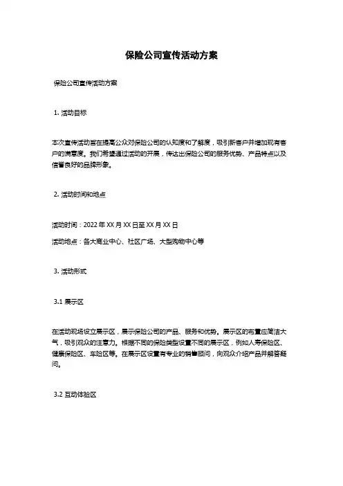 保险公司宣传活动方案