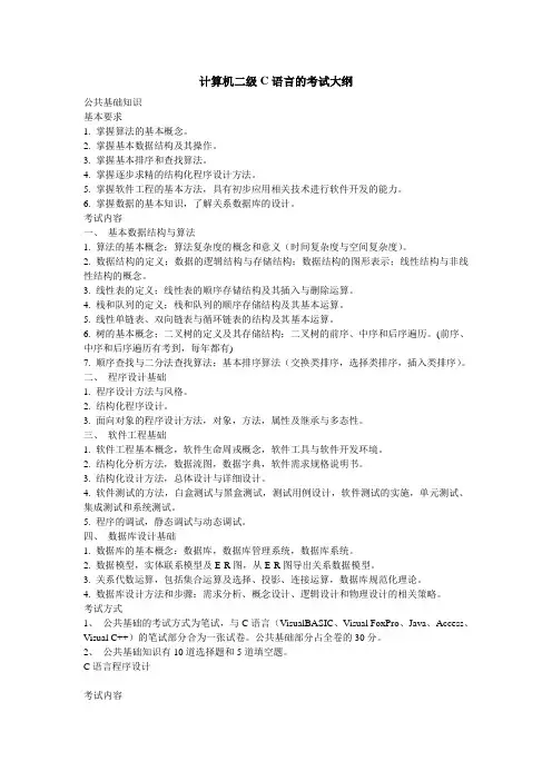 计算机二级C语言的考试大纲