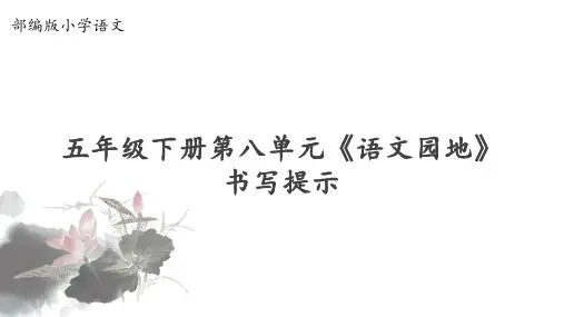 (人教)部编版五年级下册语文《颜楷书法》教学课件