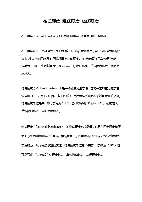 布氏硬度 维氏硬度 洛氏硬度