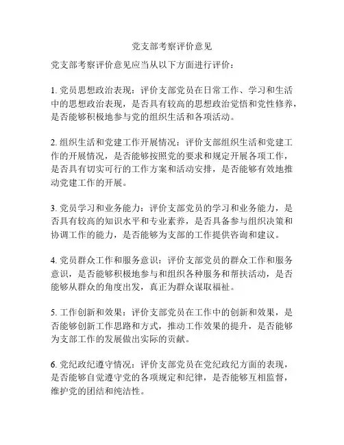 党支部考察评价意见