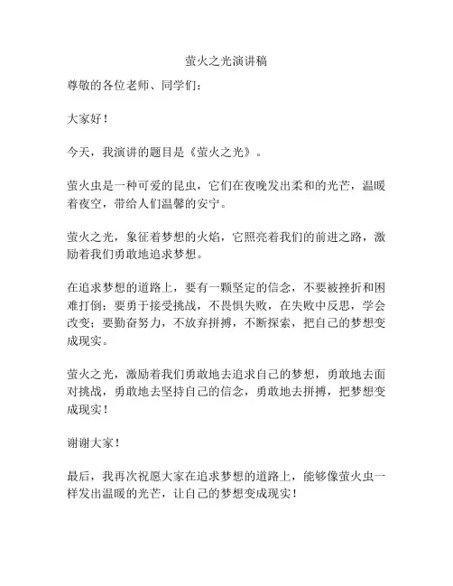萤火之光演讲稿