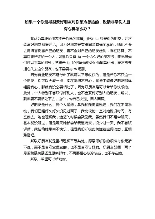 如果一个你觉得很要好朋友对你忽冷忽热的，说话非常伤人且有心机怎么办？
