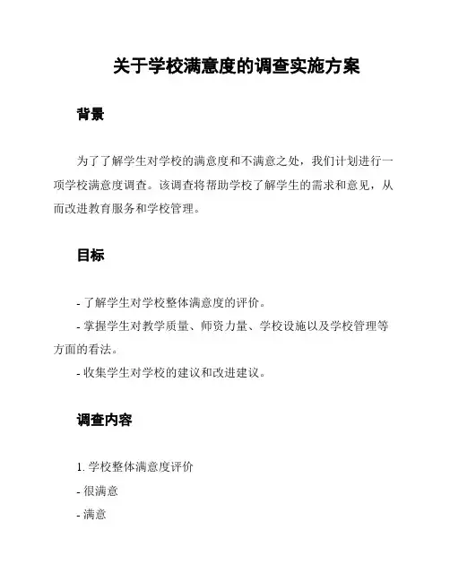 关于学校满意度的调查实施方案