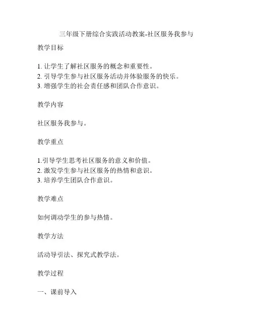 三年级下册综合实践活动教案-社区服务我参与
