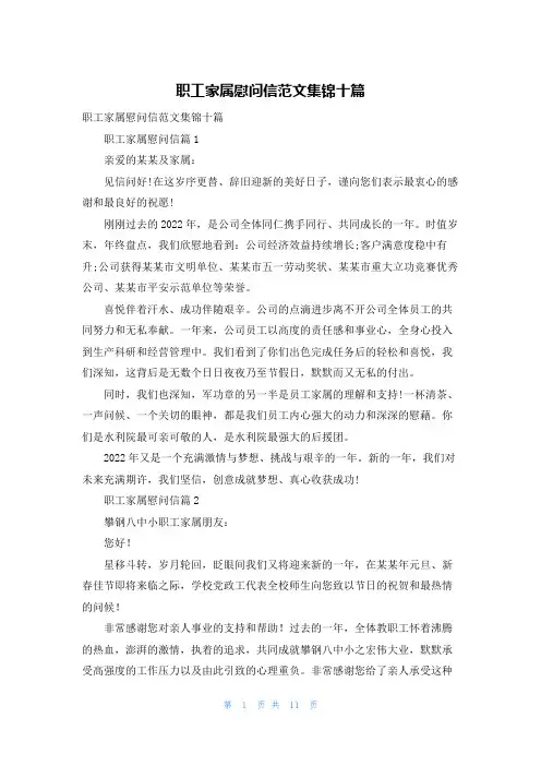 职工家属慰问信范文集锦十篇