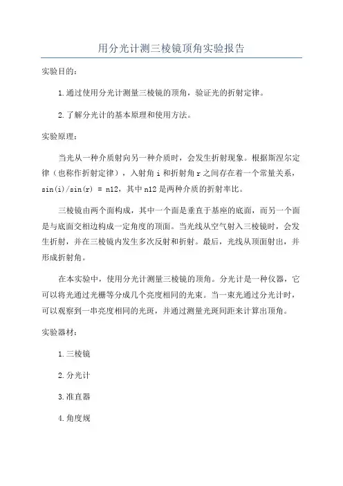 用分光计测三棱镜顶角实验报告