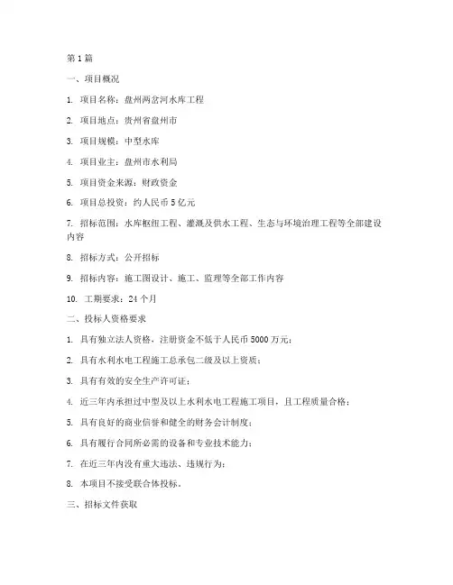 盘州两岔河水库工程招标(3篇)