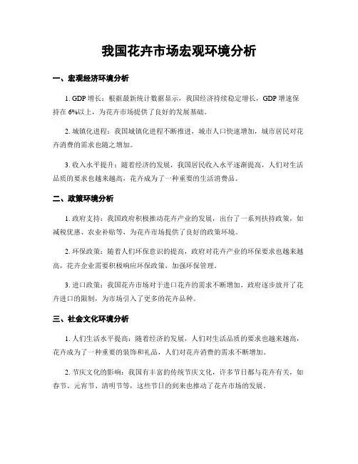 我国花卉市场宏观环境分析