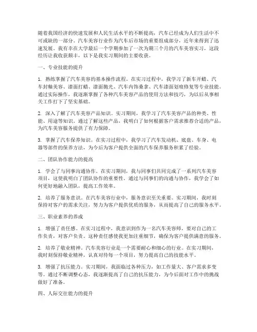 汽车美容实习报告主要收获