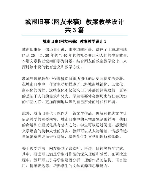 城南旧事(网友来稿) 教案教学设计共3篇