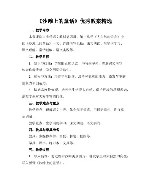 《沙滩上的童话》优秀教案精选