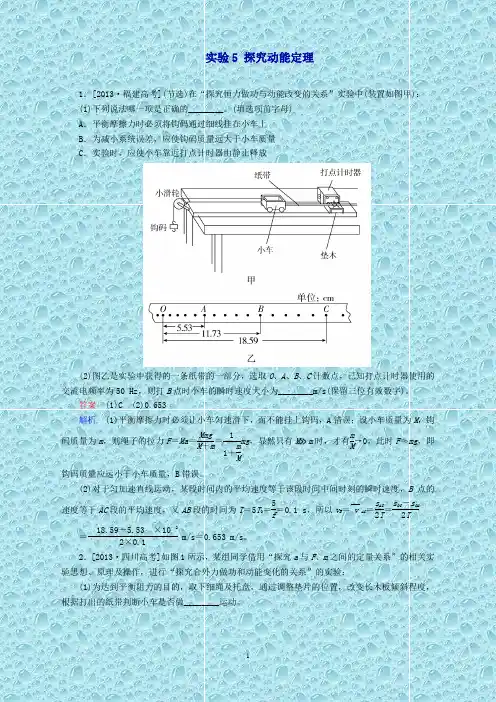 (新课标)高考物理一轮总复习必修部分第5章机械能及其守恒定律实验5探究动能定理