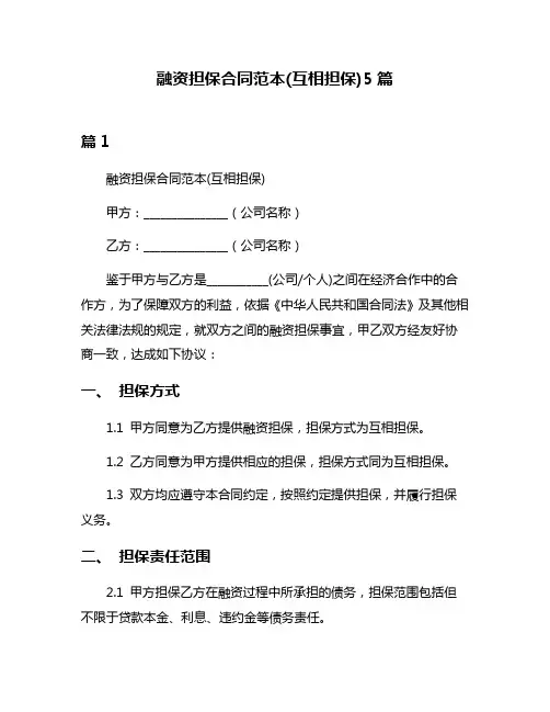 融资担保合同范本(互相担保)5篇