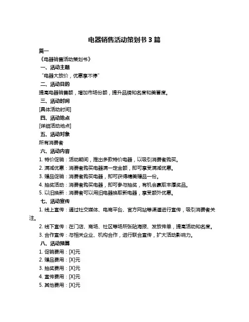 电器销售活动策划书3篇