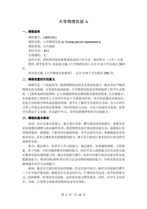 大学物理实验A    教学大纲