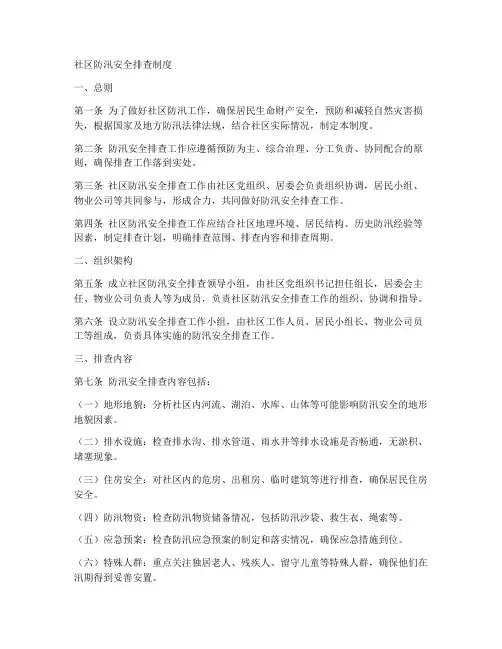 社区防汛安全排查制度范本