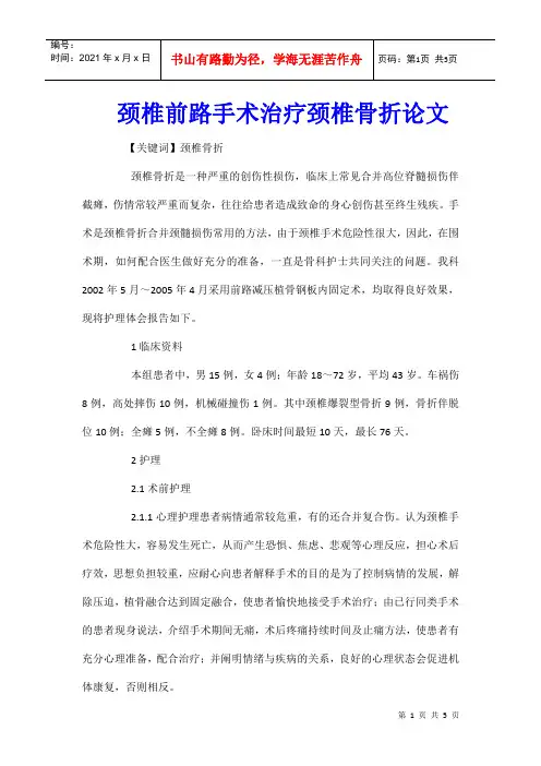 颈椎前路手术治疗颈椎骨折论文