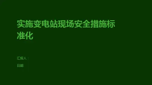 实施变电站现场安全措施标准化