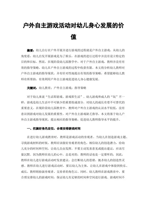 户外自主游戏活动对幼儿身心发展的价值