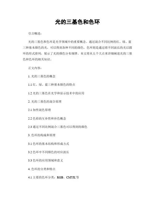 光的三基色和色环
