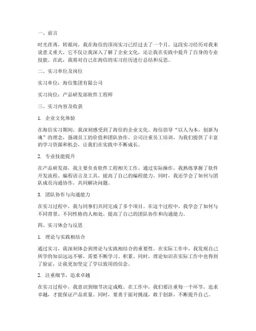 海信顶岗实习报告