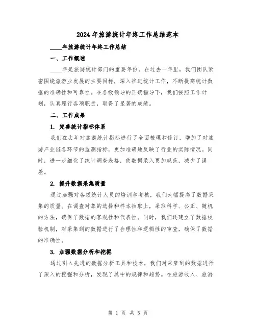 2024年旅游统计年终工作总结范本(2篇)