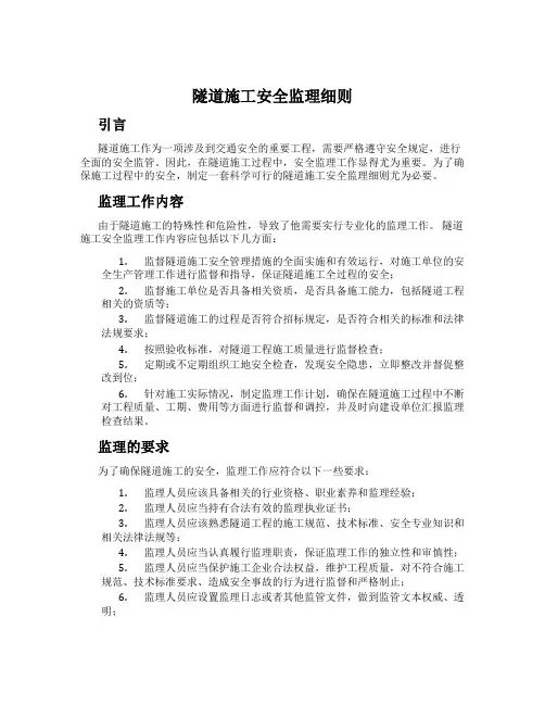 隧道施工安全监理细则