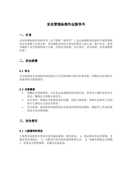 安全管理标准作业指导书