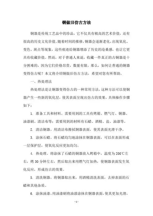 铜做旧仿古方法