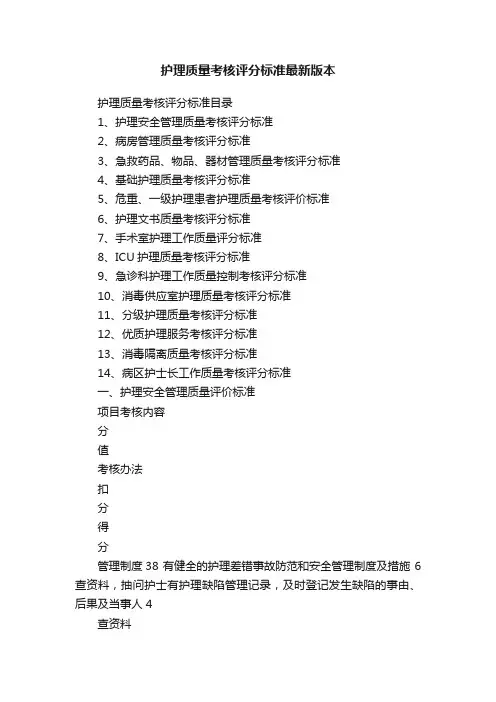 护理质量考核评分标准最新版本