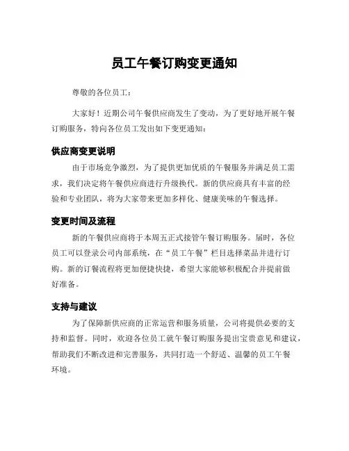 员工午餐订购变更通知