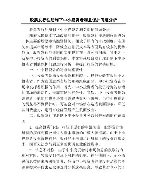 股票发行注册制下中小投资者利益保护问题分析