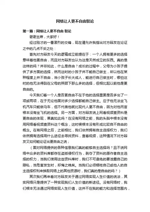 网络让人更不自由驳论