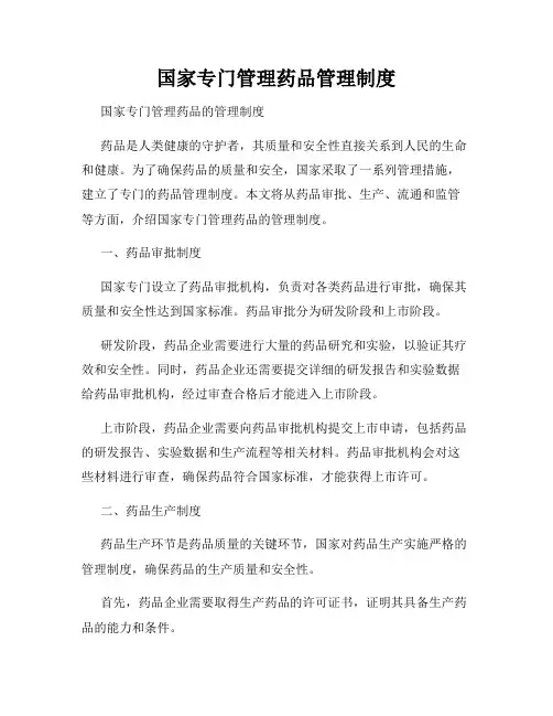 国家专门管理药品管理制度